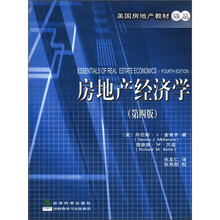 房地产经济学(第4版)/美国房地产教材译丛