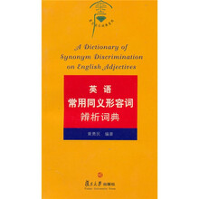 复旦金石词典系列：英语常用同义形容词辨析词典