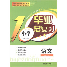 小学毕业总复习：语文