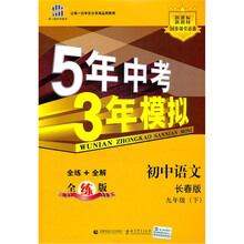 5年中考3年模拟：初中语文（9年级下）（长春版·全练版）（新课标新教材同步课堂必备）