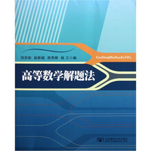 高等数学解题法