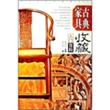 古典家具收藏入门百科(全彩图版)