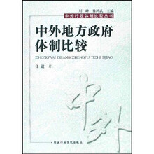 中外行政体制比较丛书：中外地方政府体制比较