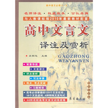 高中语文（必修1-5）：高中文言文译注及赏析