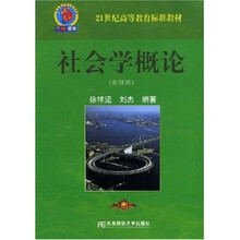 21世纪高等教育标准教材：社会学概论（第2版）