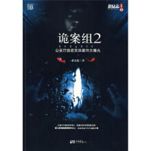 诡案组2：公安厅绝密灵异案件大曝光
