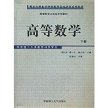 高等数学立体化系列教材：高等数学（下册）