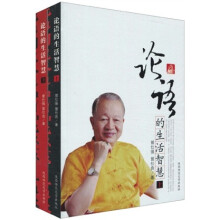 论语的生活智慧（套装上下册）