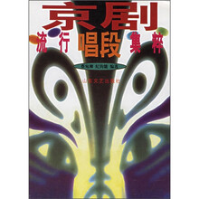 京剧流行唱段集粹