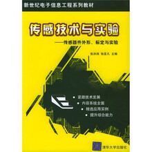 新世纪电子信息工程系列教材:传感技术与实验(传感器件外形、标定与实验)