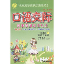 春雨教育·口语交际同步看图说话写话:1年级(下)(国标人教版)(浙江省专用)