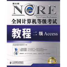 全国计算机等级考试教程：二级Access（附光盘）