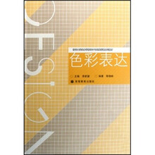 清华大学美术学院设计专业基础课系列教材：色彩表达