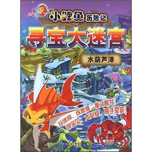 小鲤鱼历险记寻宝大迷宫：水葫芦泽