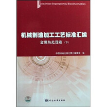 机械制造加工工艺标准汇编：金属热处理卷（下）