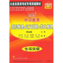 中公教育·国家版·2010专项突破教材·公务员录用考试专项突破教材：图形推理+定义判断+类比推理