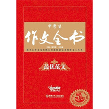 中学生作文全书：最优范文
