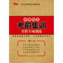 中考作文考前集训:全程专项训练2012