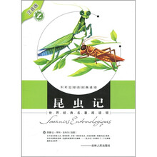 世界经典名著阅读馆：昆虫记（注音版）