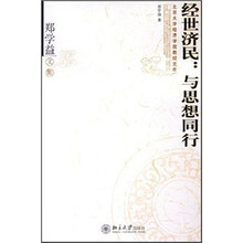 郑学益文集·经世济民：与思想同行