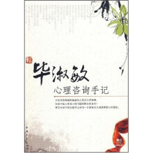 毕淑敏心理咨询手记