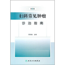 妇科常见肿瘤诊治指南（第3版）
