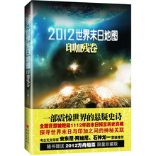 2012世界末日地图:印加残卷