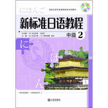 高校日语专业基础阶段系列教材:新标准日语教程(中级2)