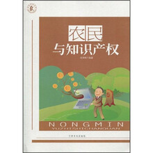 农民与知识产权