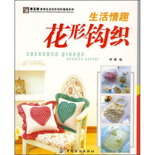 花形钩织：生活情趣