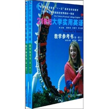 21世纪大学实用英语教学参考书(第1册)(套装上下册)(附光盘)