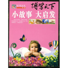 博学天下：小故事 大启发