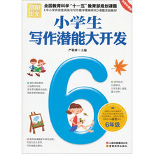 别怕作文:小学生写作潜能大开发(6年级)