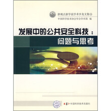 发展中的公共安全科技:问题与思考