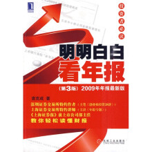 明明白白看年报投资者必读（第3版）