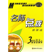 名师点拨：3年级语文（上）（新课标S版）