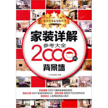 家装详解参考大全2000例:背景墙