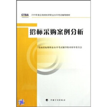 2009年版全国招标师职业水平考试辅导教材:招标采购案例分析