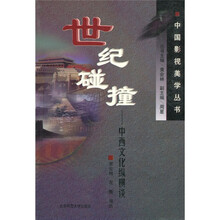 世纪碰撞:中西文化纵横谈