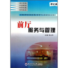 全国高等院校旅游酒店管理专业国家级规划教材：前厅服务与管理（理论篇）