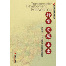 转型发展求索：浙江省“十一五”经济社会发展规划研究