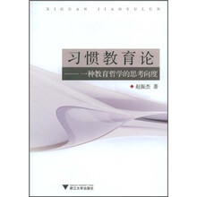习惯教育论：一种教育哲学的思考向度