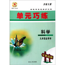 新教研单元同步测试·单元巧练：科学（9年级全学年）（华师大版·全新改版）
