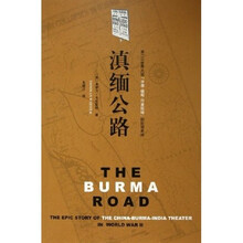 滇缅公路：第二次世界大战中国缅甸印度战场的壮丽史诗