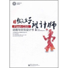 我的Flash CS5动画与交互设计书（全彩）（附DVD光盘1张）