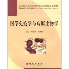 中国科学院教材建设专家委员会规划教材·全国高等中医院校教材：医学免疫学与病原生物学