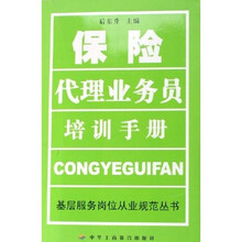 保险代理业务员培训手册