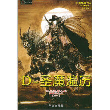 吸血鬼猎人D系列之6：D-圣魔遍历