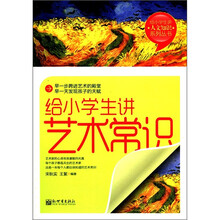 给小学生讲艺术常识