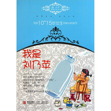 温小平温情私语系列·写给10-15岁女生的贴心私房书：我是刘乃苹